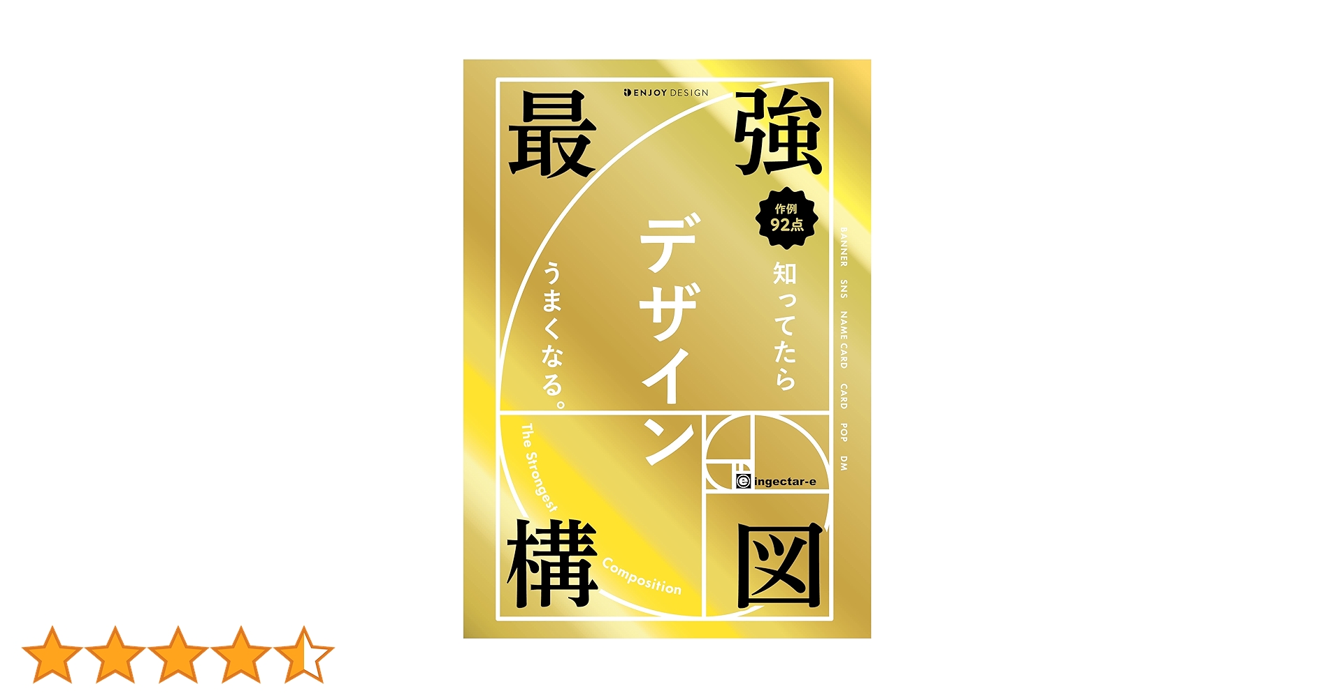 最強構図 知ってたらデザインうまくなる。 | ingectar-e |本
